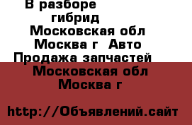 В разборе Lexus GS 350 гибрид 2008 - Московская обл., Москва г. Авто » Продажа запчастей   . Московская обл.,Москва г.